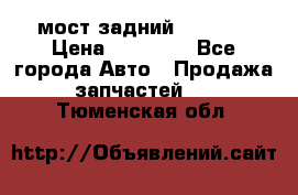 мост задний baw1065 › Цена ­ 15 000 - Все города Авто » Продажа запчастей   . Тюменская обл.
